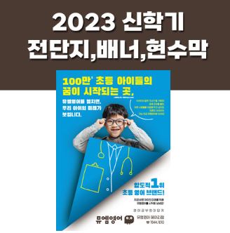 [아이담] 뮤엠 초등영어 브랜드 배너,전단지,현수막