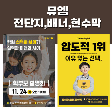 [아이담] 뮤엠 선택의차이,압도적1위, 배너,전단지,현수막