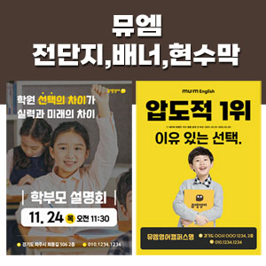 [아이담] 뮤엠 선택의차이,압도적1위, 배너,전단지,현수막